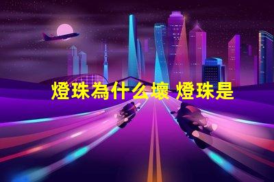 燈珠為什么壞 燈珠是好的為什么不亮